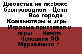 Джойстик на иксбокс 360 беспроводной › Цена ­ 2 200 - Все города Компьютеры и игры » Игровые приставки и игры   . Ямало-Ненецкий АО,Муравленко г.